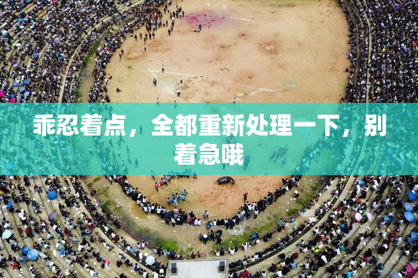 乖忍着点，全都重新处理一下，别着急哦