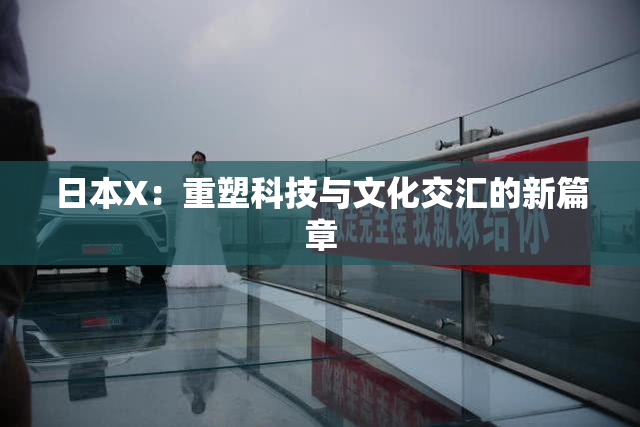 日本X：重塑科技与文化交汇的新篇章