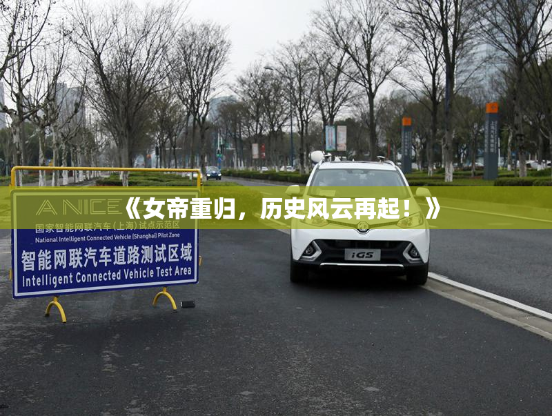 《女帝重归，历史风云再起！》