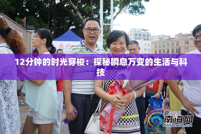 12分钟的时光穿梭：探秘瞬息万变的生活与科技