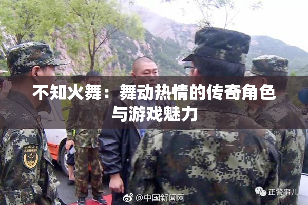 不知火舞：舞动热情的传奇角色与游戏魅力