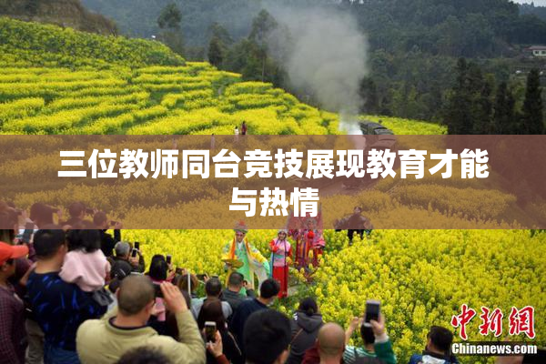 三位教师同台竞技展现教育才能与热情