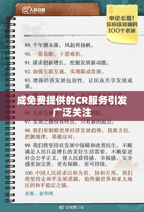 成免费提供的CR服务引发广泛关注