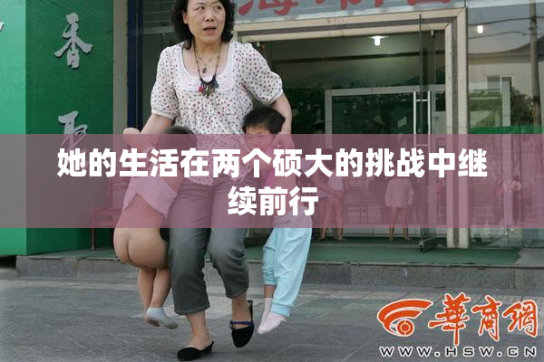 她的生活在两个硕大的挑战中继续前行