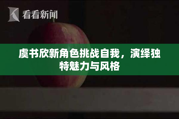 虞书欣新角色挑战自我，演绎独特魅力与风格