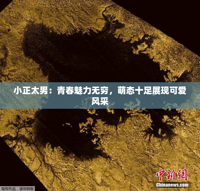 小正太男：青春魅力无穷，萌态十足展现可爱风采