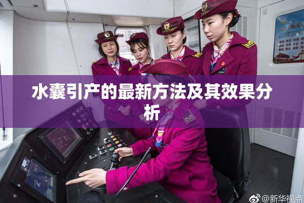 水囊引产的最新方法及其效果分析
