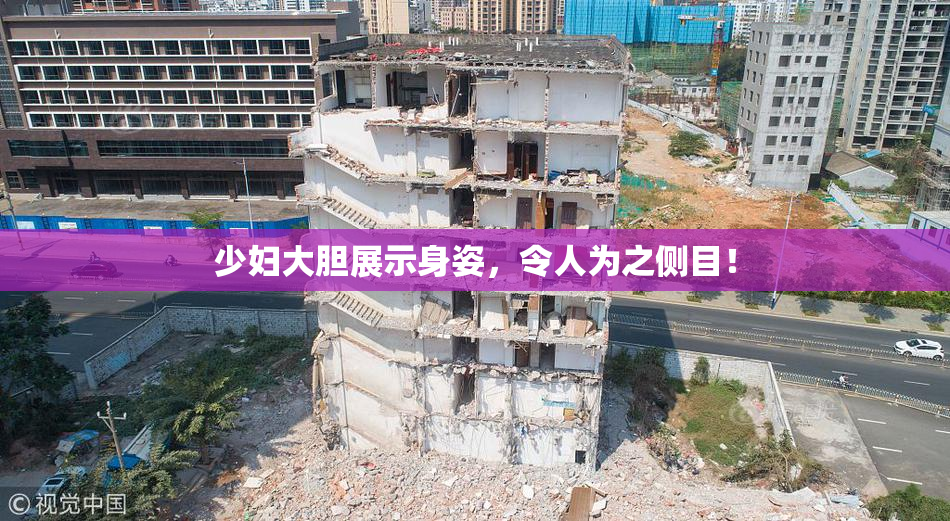 少妇大胆展示身姿，令人为之侧目！
