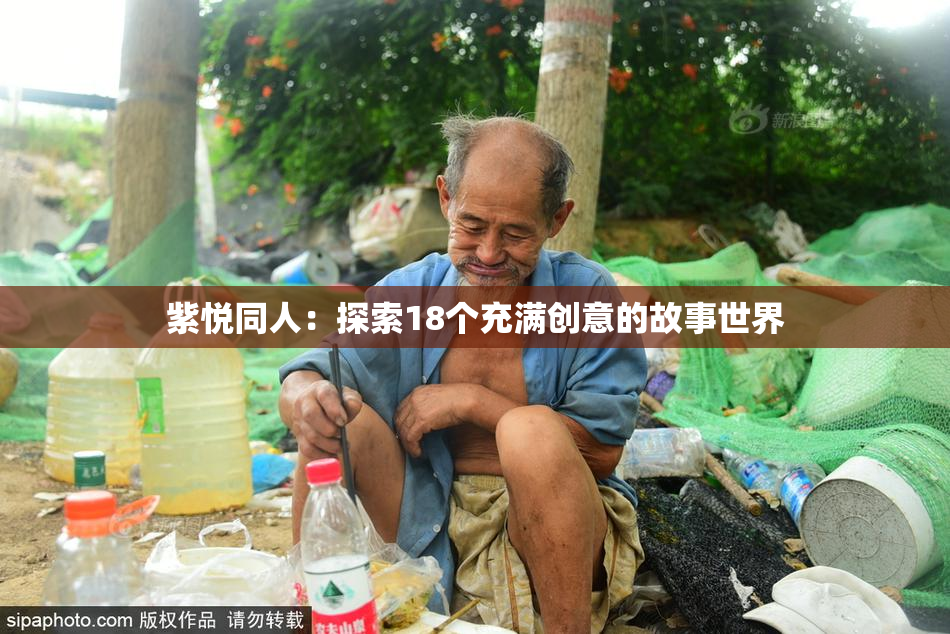 紫悦同人：探索18个充满创意的故事世界