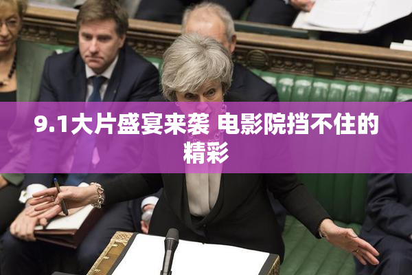 9.1大片盛宴来袭 电影院挡不住的精彩