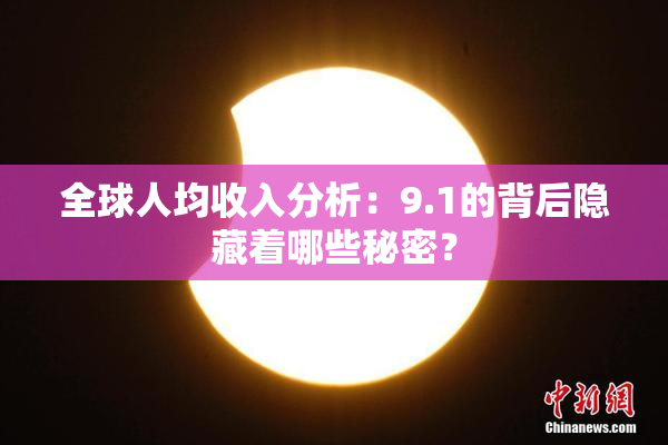 全球人均收入分析：9.1的背后隐藏着哪些秘密？