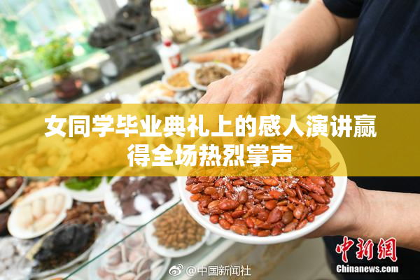 女同学毕业典礼上的感人演讲赢得全场热烈掌声