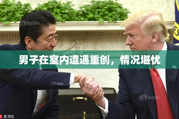 男子在室内遭遇重创，情况堪忧