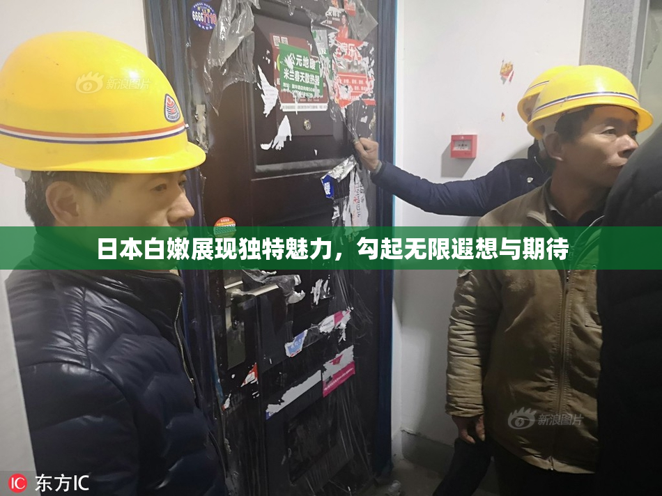 日本白嫩展现独特魅力，勾起无限遐想与期待