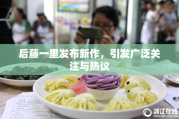 后藤一里发布新作，引发广泛关注与热议