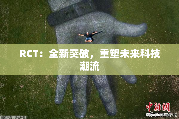 RCT：全新突破，重塑未来科技潮流