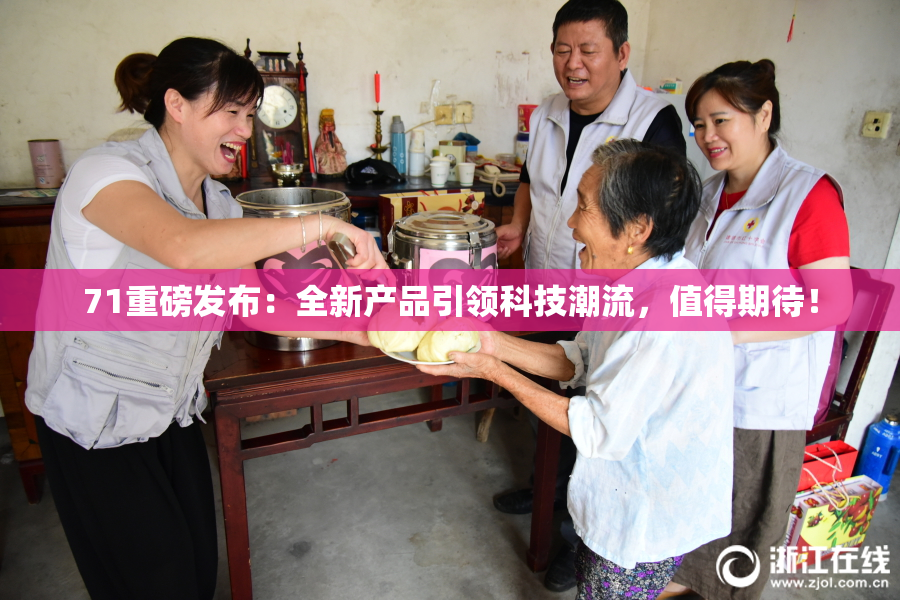 71重磅发布：全新产品引领科技潮流，值得期待！