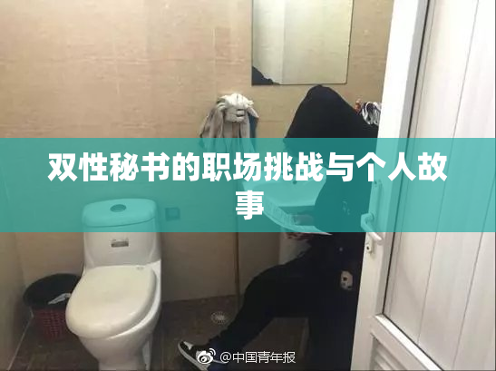 双性秘书的职场挑战与个人故事