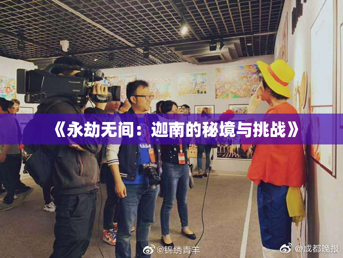 《永劫无间：迦南的秘境与挑战》