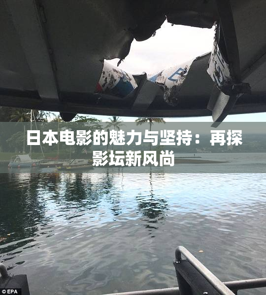 日本电影的魅力与坚持：再探影坛新风尚