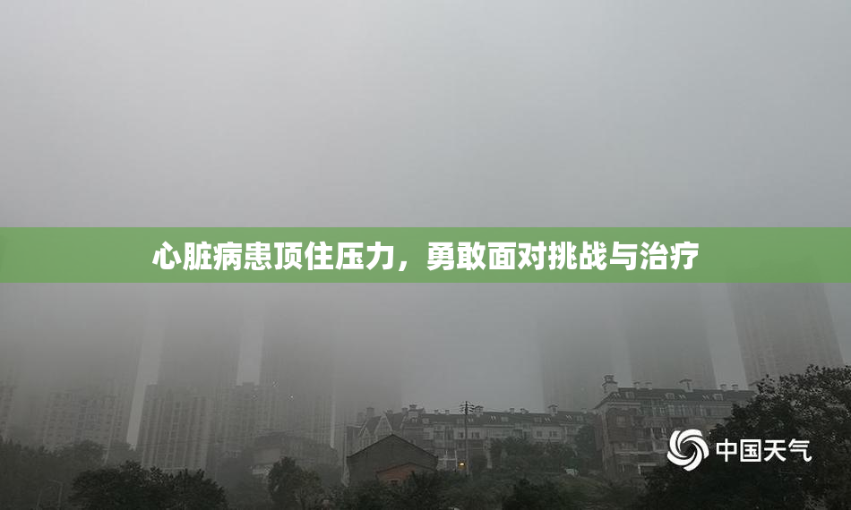 心脏病患顶住压力，勇敢面对挑战与治疗