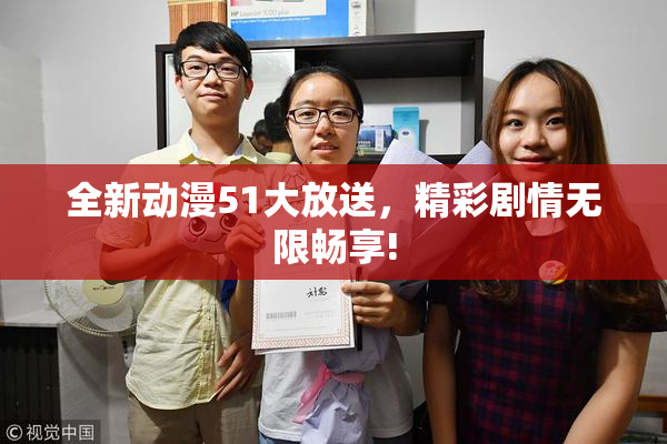 全新动漫51大放送，精彩剧情无限畅享!