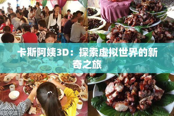 卡斯阿姨3D：探索虚拟世界的新奇之旅
