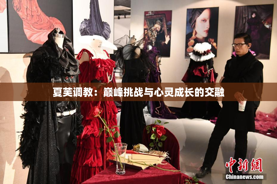 夏芙调教：巅峰挑战与心灵成长的交融
