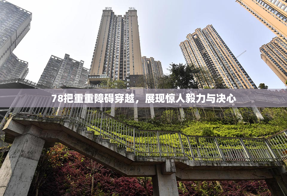 78把重重障碍穿越，展现惊人毅力与决心