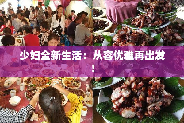 少妇全新生活：从容优雅再出发！
