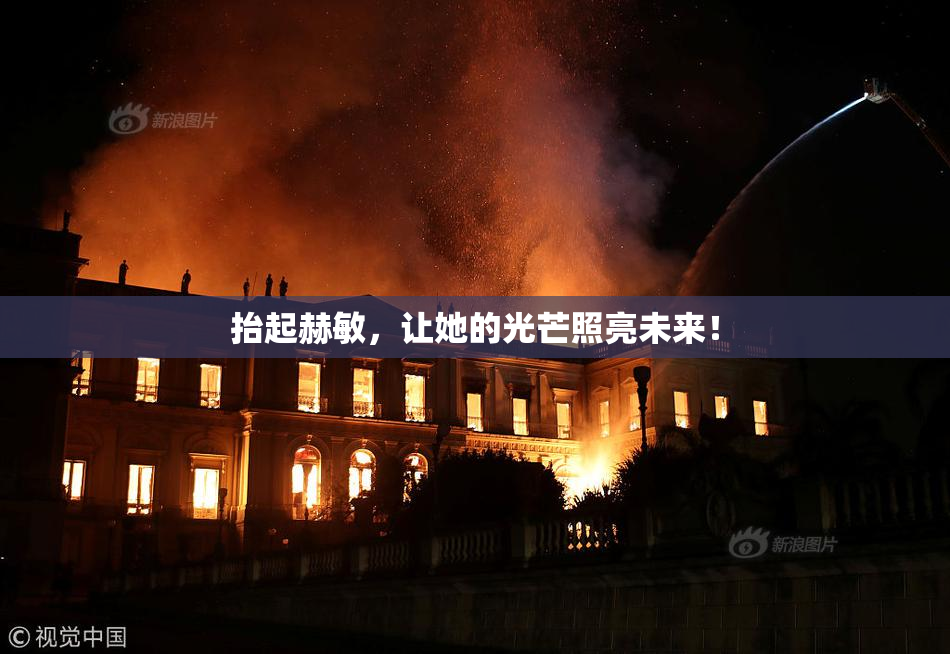 抬起赫敏，让她的光芒照亮未来！