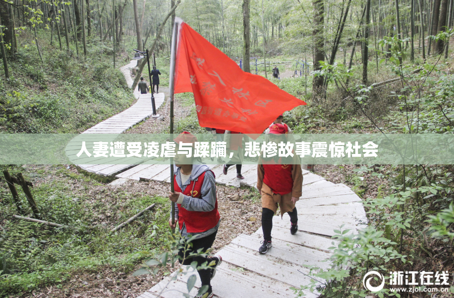 人妻遭受凌虐与蹂躏，悲惨故事震惊社会