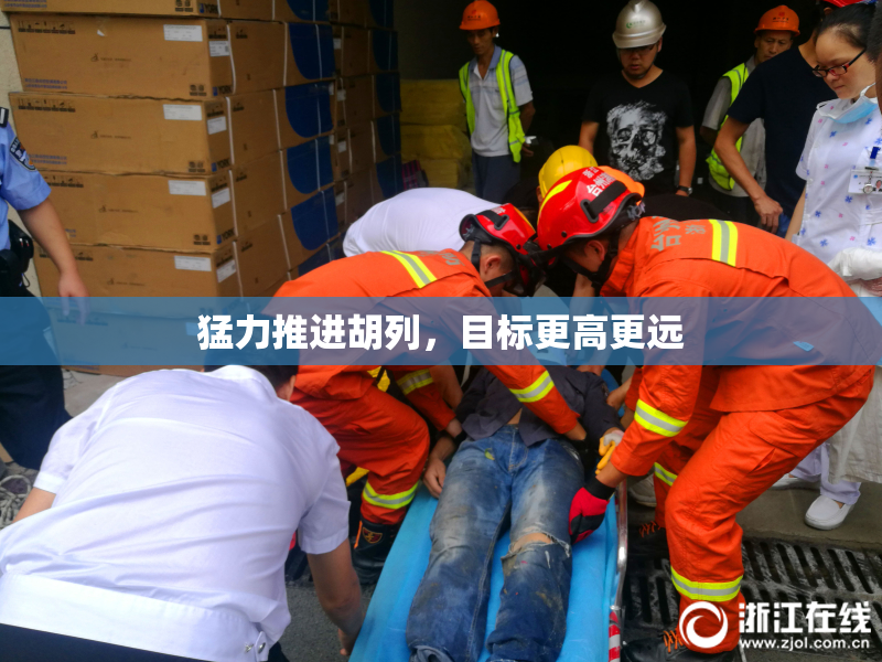 猛力推进胡列，目标更高更远