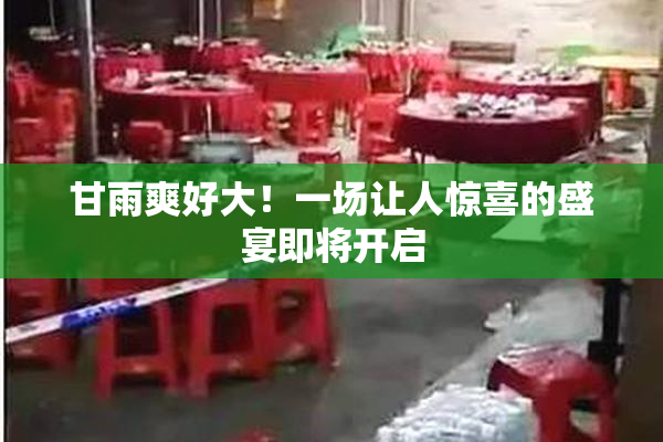 甘雨爽好大！一场让人惊喜的盛宴即将开启
