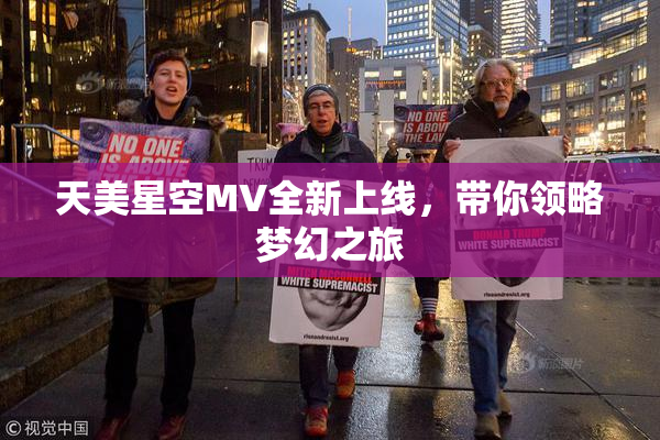 天美星空MV全新上线，带你领略梦幻之旅