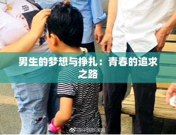 男生的梦想与挣扎：青春的追求之路
