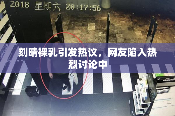 刻晴裸乳引发热议，网友陷入热烈讨论中