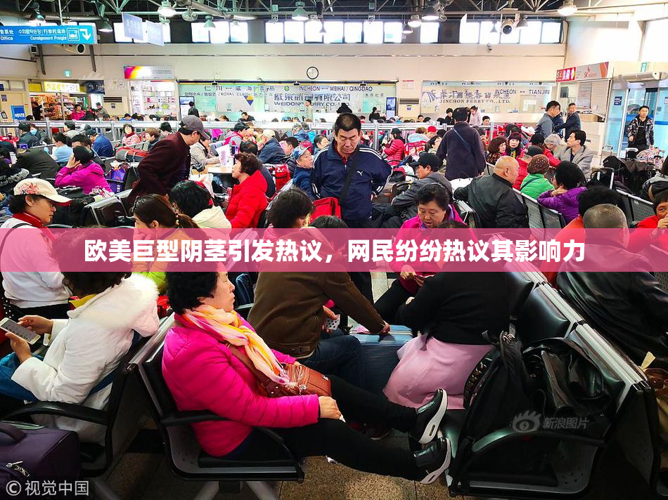欧美巨型阴茎引发热议，网民纷纷热议其影响力