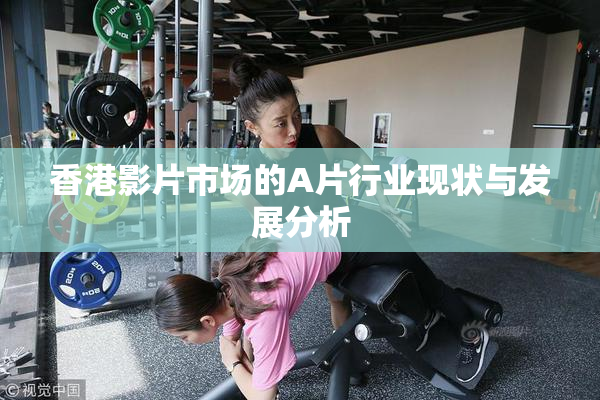 香港影片市场的A片行业现状与发展分析
