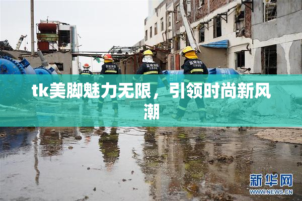 tk美脚魅力无限，引领时尚新风潮