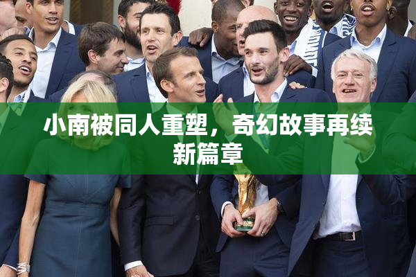 小南被同人重塑，奇幻故事再续新篇章