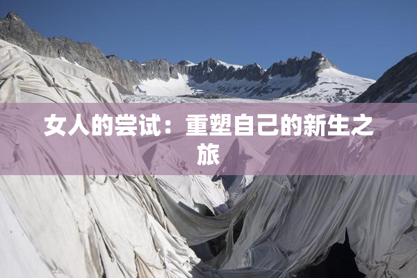 女人的尝试：重塑自己的新生之旅