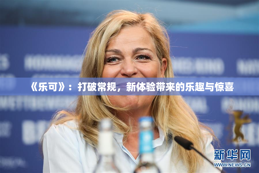《乐可》：打破常规，新体验带来的乐趣与惊喜