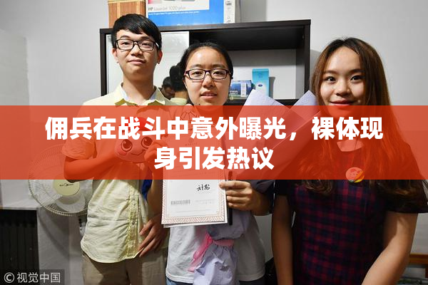 佣兵在战斗中意外曝光，裸体现身引发热议