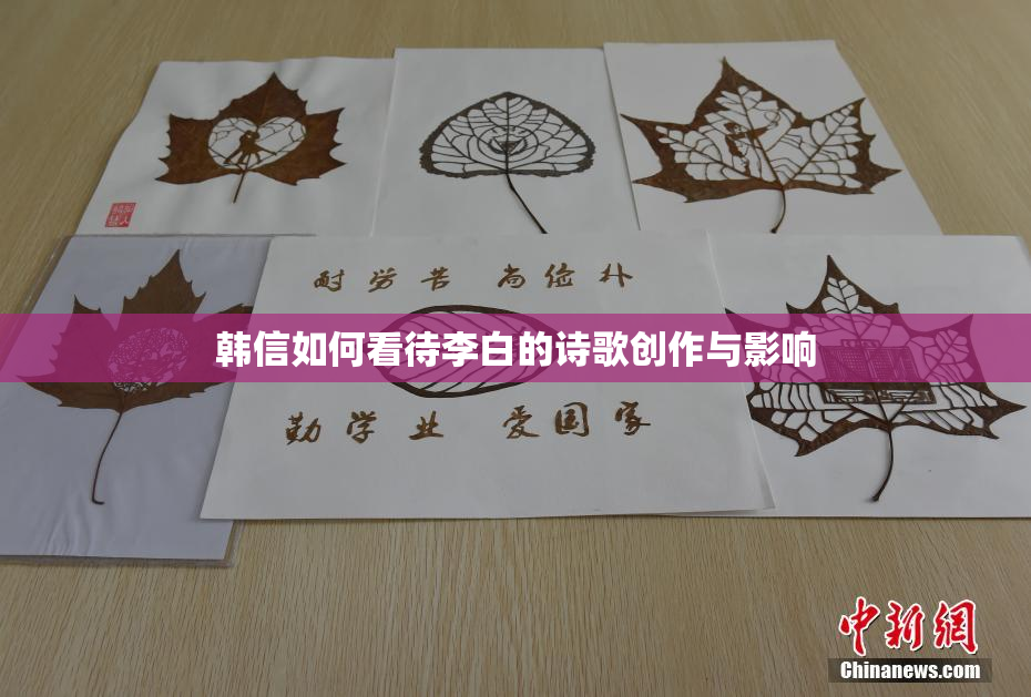 韩信如何看待李白的诗歌创作与影响