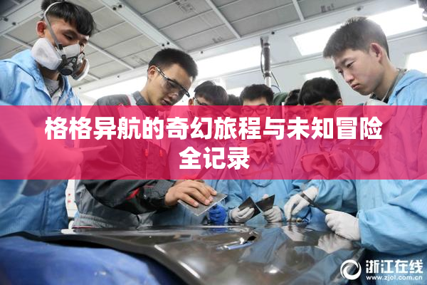 格格异航的奇幻旅程与未知冒险全记录