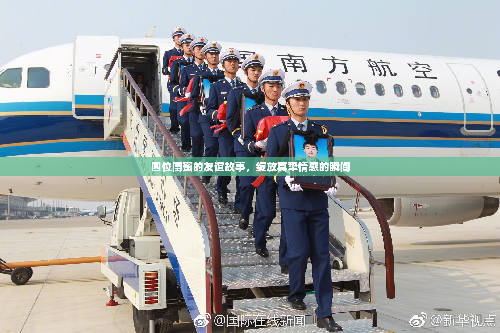 四位闺蜜的友谊故事，绽放真挚情感的瞬间