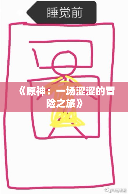 《原神：一场涩涩的冒险之旅》