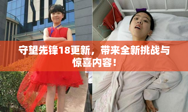 守望先锋18更新，带来全新挑战与惊喜内容！