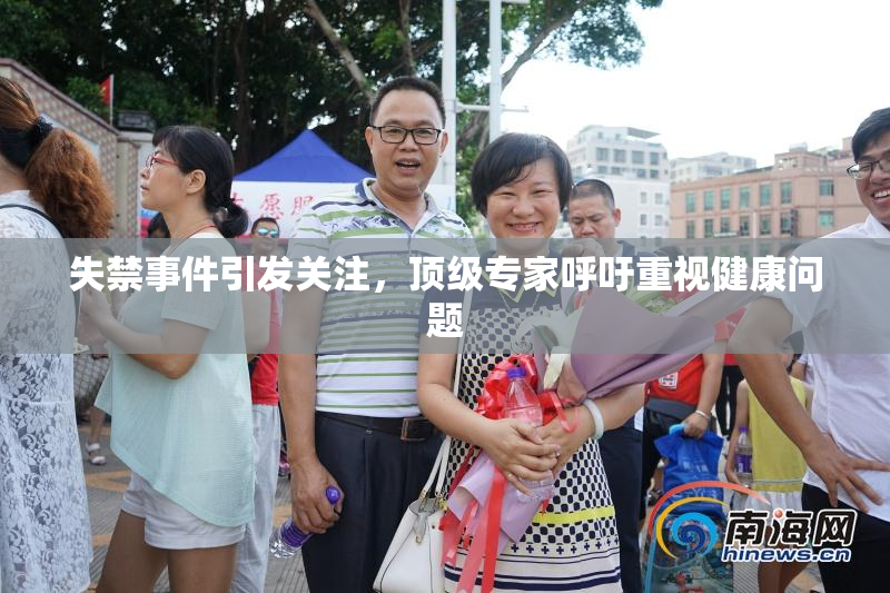 失禁事件引发关注，顶级专家呼吁重视健康问题